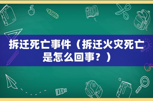 拆遷死亡事件（拆遷火災死亡是怎么回事？）