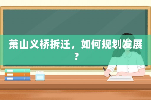 蕭山義橋拆遷，如何規劃發展？