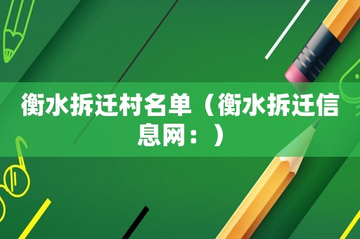 衡水拆遷村名單（衡水拆遷信息網：）