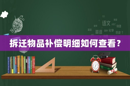 拆遷物品補償明細如何查看？