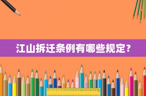 江山拆遷條例有哪些規定？