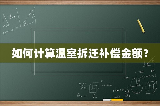 如何計(jì)算溫室拆遷補(bǔ)償金額？