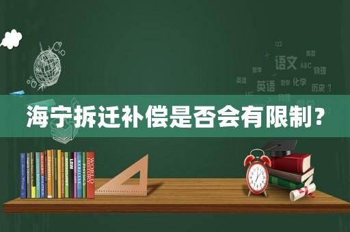 海寧拆遷補(bǔ)償是否會有限制？