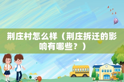 荊莊村怎么樣（荊莊拆遷的影響有哪些？）