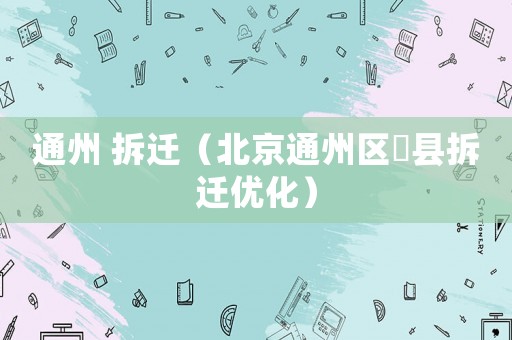 通州 拆遷（北京通州區漷縣拆遷優化）