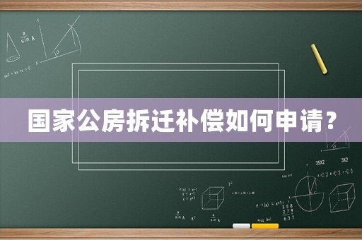 國家公房拆遷補償如何申請？