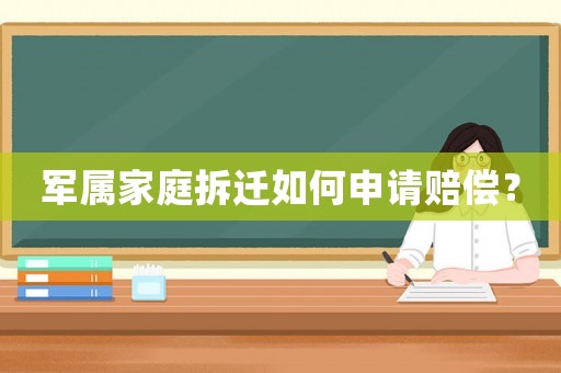 軍屬家庭拆遷如何申請賠償？