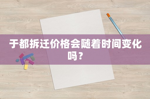 于都拆遷價格會隨著時間變化嗎？