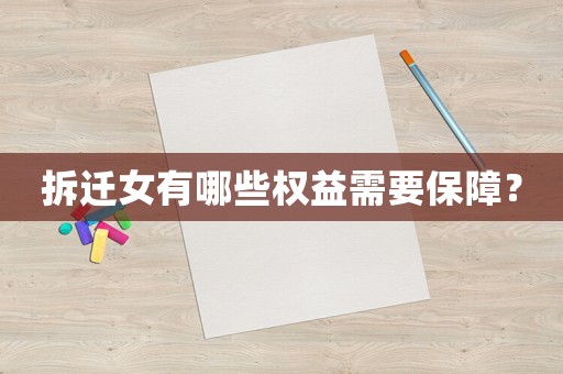 拆遷女有哪些權益需要保障？