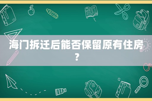 海門拆遷后能否保留原有住房？