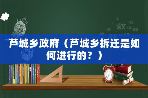 蘆城鄉政府（蘆城鄉拆遷是如何進行的？）