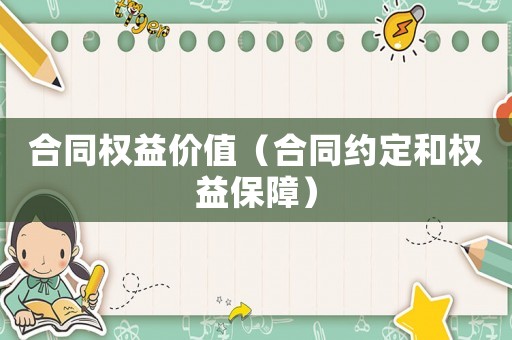 合同權益價值（合同約定和權益保障）
