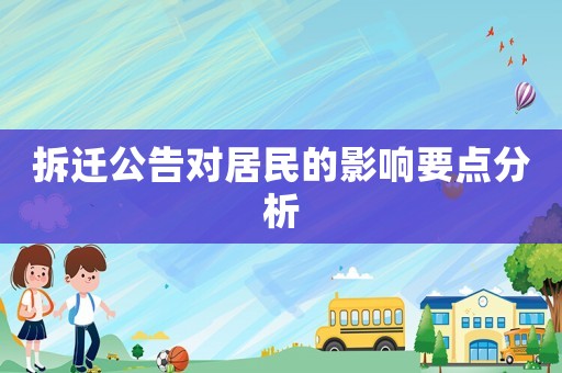 拆遷公告對居民的影響要點分析