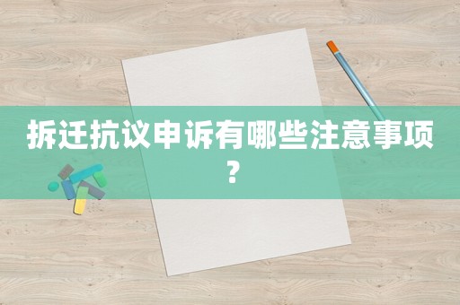 拆遷抗議申訴有哪些注意事項？