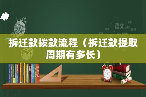 拆遷款撥款流程（拆遷款提取周期有多長）