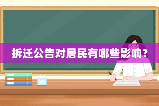 拆遷公告對(duì)居民有哪些影響？