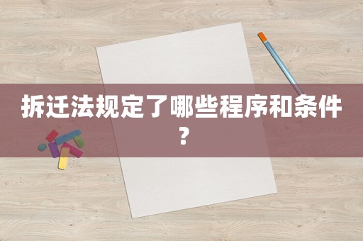 拆遷法規(guī)定了哪些程序和條件？
