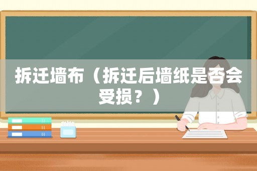 拆遷墻布（拆遷后墻紙是否會受損？）