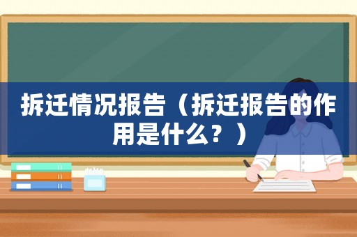拆遷情況報告（拆遷報告的作用是什么？）