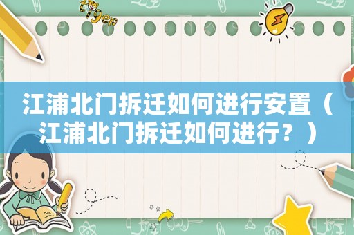 江浦北門拆遷如何進行安置（江浦北門拆遷如何進行？）