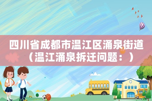 四川省成都市溫江區涌泉街道（溫江涌泉拆遷問題：）