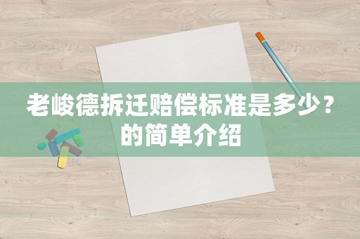 老峻德拆遷賠償標準是多少？的簡單介紹