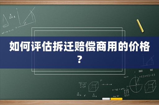 如何評估拆遷賠償商用的價格?
