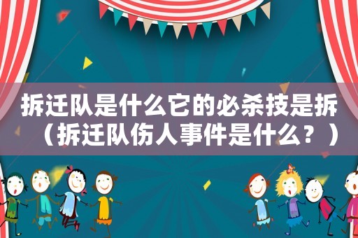 拆遷隊(duì)是什么它的必殺技是拆（拆遷隊(duì)傷人事件是什么？）