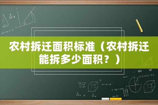 農(nóng)村拆遷面積標(biāo)準(zhǔn)（農(nóng)村拆遷能拆多少面積？）