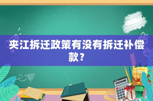 夾江拆遷政策有沒有拆遷補償款？