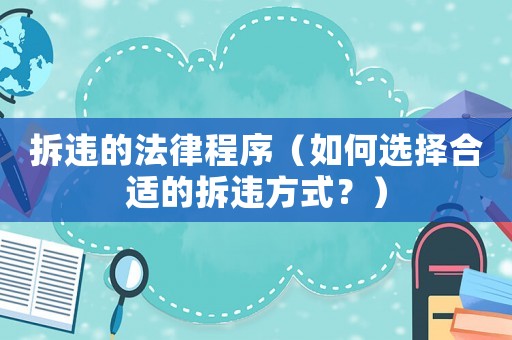 拆違的法律程序（如何選擇合適的拆違方式？）
