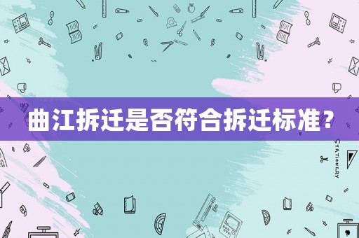 曲江拆遷是否符合拆遷標準？