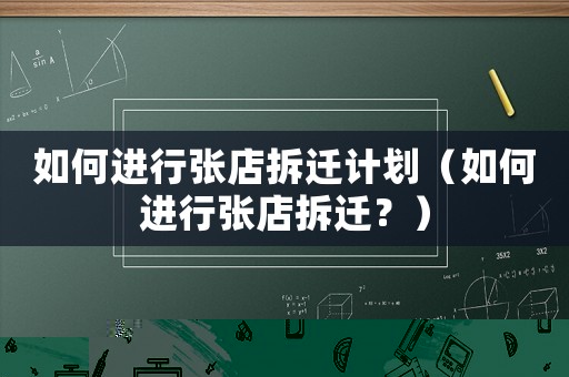 如何進行張店拆遷計劃（如何進行張店拆遷？）