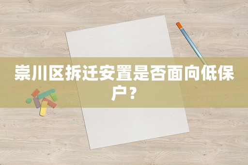 崇川區拆遷安置是否面向低保戶？