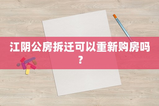江陰公房拆遷可以重新購房嗎？