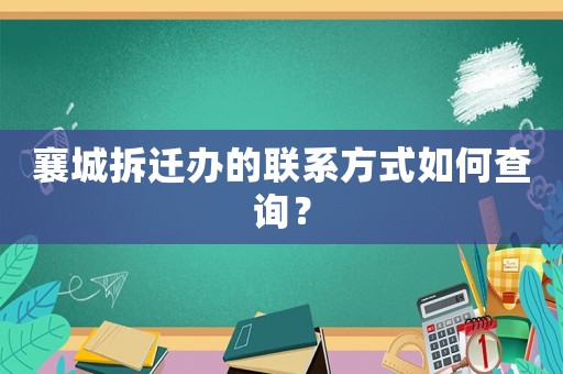 襄城拆遷辦的聯(lián)系方式如何查詢？