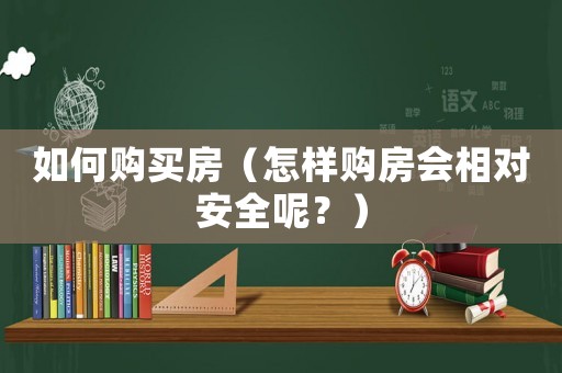 如何購買房（怎樣購房會相對安全呢？）