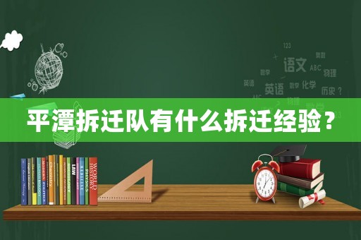 平潭拆遷隊(duì)有什么拆遷經(jīng)驗(yàn)？