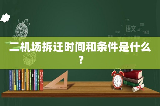 二機場拆遷時間和條件是什么？