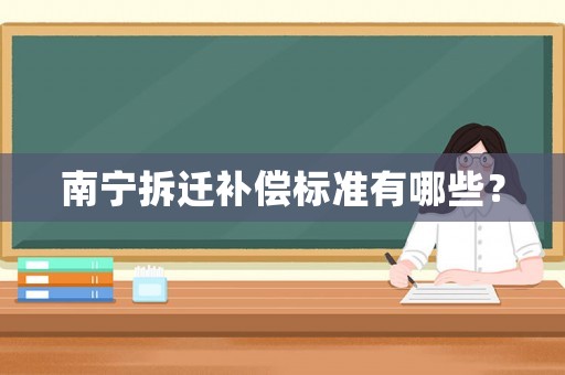 南寧拆遷補償標準有哪些？