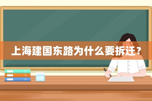 上海建國東路為什么要拆遷？