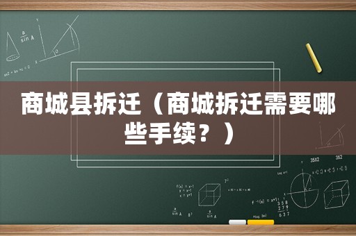 商城縣拆遷（商城拆遷需要哪些手續(xù)？）