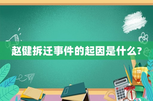 趙健拆遷事件的起因是什么?