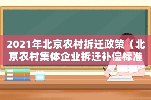 2021年北京農村拆遷政策（北京農村集體企業拆遷補償標準）