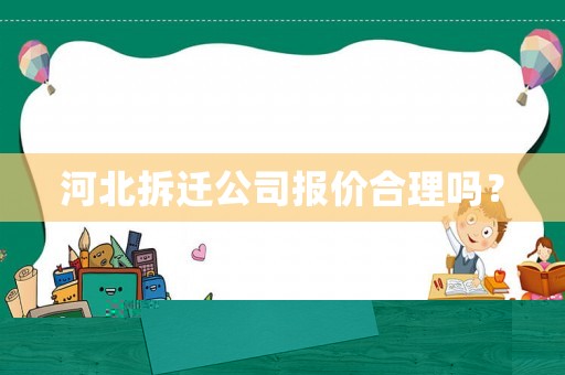 河北拆遷公司報價合理嗎？
