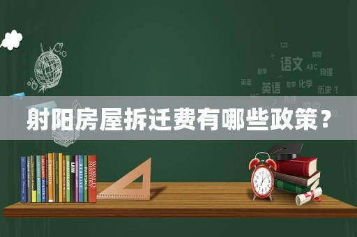 射陽房屋拆遷費有哪些政策？