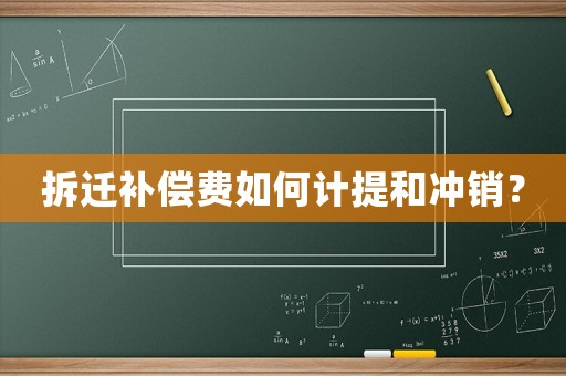 拆遷補償費如何計提和沖銷？