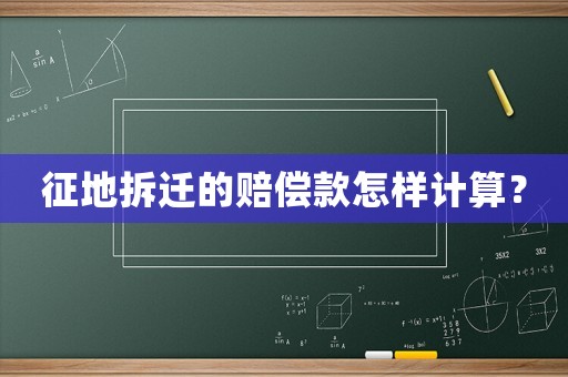 征地拆遷的賠償款怎樣計算？