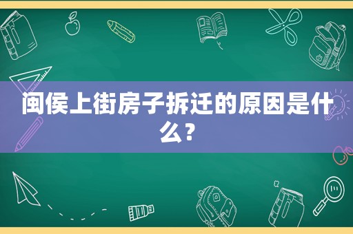 閩侯上街房子拆遷的原因是什么？
