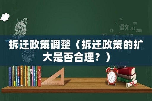 拆遷政策調整（拆遷政策的擴大是否合理？）